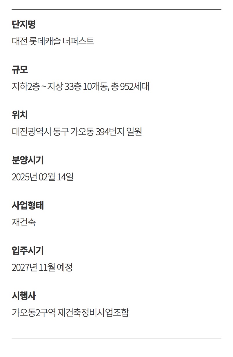 대전롯데캐슬 사업개요